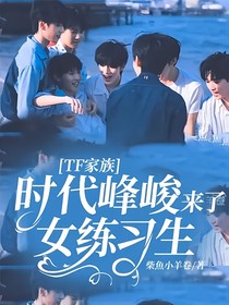 TF家族：時代峰峻來了女練習(xí)生