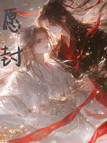 愿封