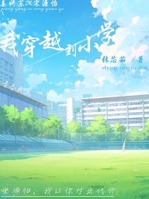 我穿越到小學