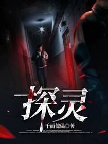直播探灵