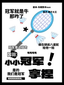 王昶：小小冠軍，拿捏！