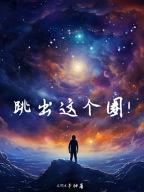 跳出这个圈！