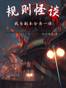 規(guī)則怪談：我與副本合為一體