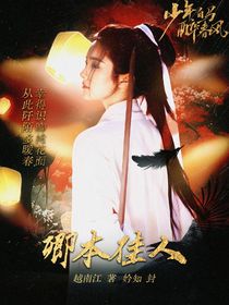 少白：卿本佳人
