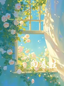 向春而生