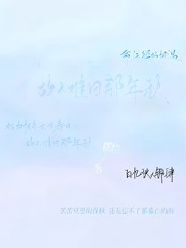故人难回那年秋