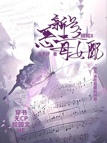 新号之恶魔女配