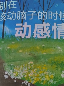 别再动脑子的年纪动感情