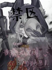夜骨——禁区