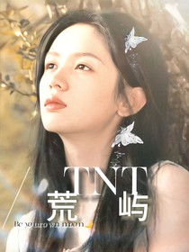 TNT：荒屿