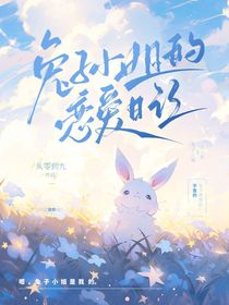兔子小姐的戀愛日記