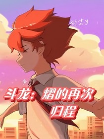 斗龙：熠的再次归程