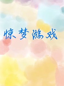 惊梦游戏