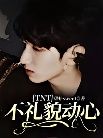 TNT：不禮貌動心