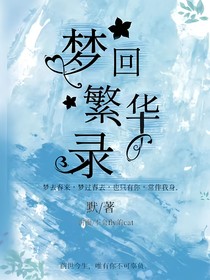 夢回繁華錄