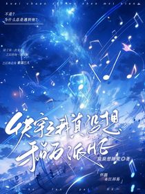 快穿之我真没想和反派he