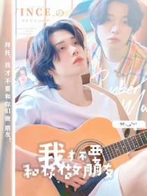 TXT：我才不要和你做朋友