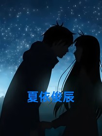 夏依俊辰