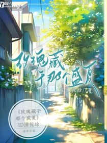 玫瑰藏于那個(gè)盛夏