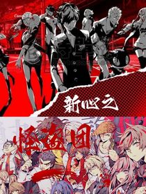 新心之怪盗团
