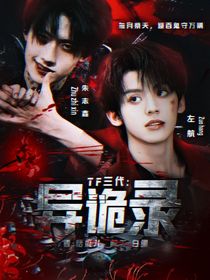 TOP登陸少年：異詭錄