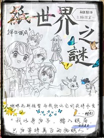 紙世界之謎