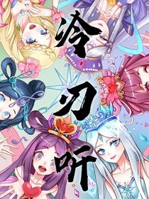 冷刃听