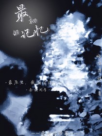 最赤——最初的记忆