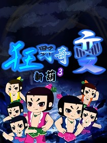 新葫3之狂野奇变