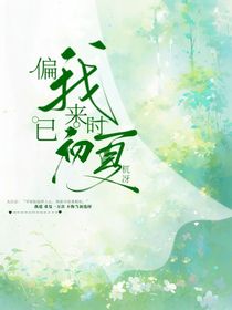 偏我来时已初夏