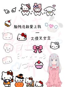 脑残总裁抛弃我一之傻叉女主