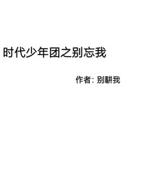 时代少年团之别忘我