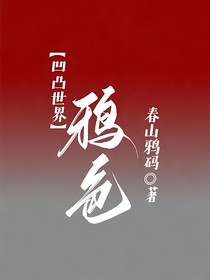 凹凸世界——鴉色