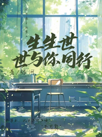 生生世世与你同行