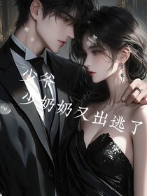 少爷，少奶奶又出逃了