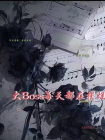大Boss每天都在擺爛