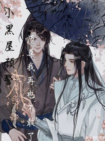 小黑屋预警：师尊我再也不敢了