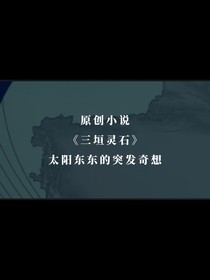 三垣灵石