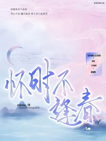 懷時不逢春