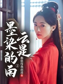 云是墨染的雨2