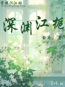 深渊江栀