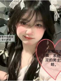 攻略与逃离，系统指定的男主攻略，