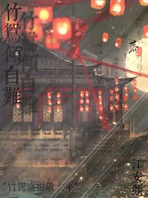 竹鸳倾自难