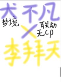 夢境（犬不凡和李拜天聯(lián)動）