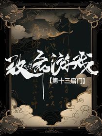 致命游戏：第十三扇门
