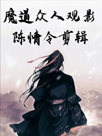 魔道众人观看陈情令剪辑