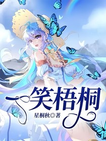 一笑梧桐