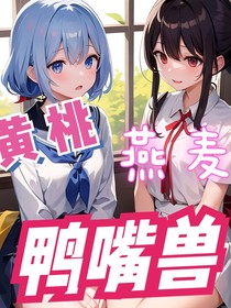 黃桃燕麥鴨嘴獸