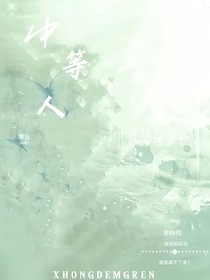 中等人