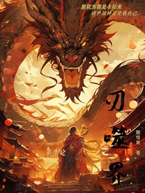 刃噬界